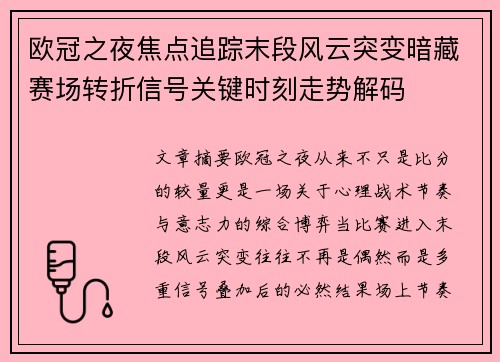 欧冠之夜焦点追踪末段风云突变暗藏赛场转折信号关键时刻走势解码