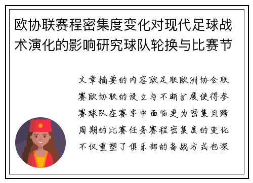 欧协联赛程密集度变化对现代足球战术演化的影响研究球队轮换与比赛节奏