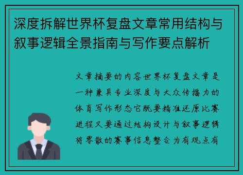深度拆解世界杯复盘文章常用结构与叙事逻辑全景指南与写作要点解析