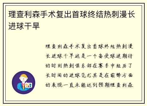 理查利森手术复出首球终结热刺漫长进球干旱