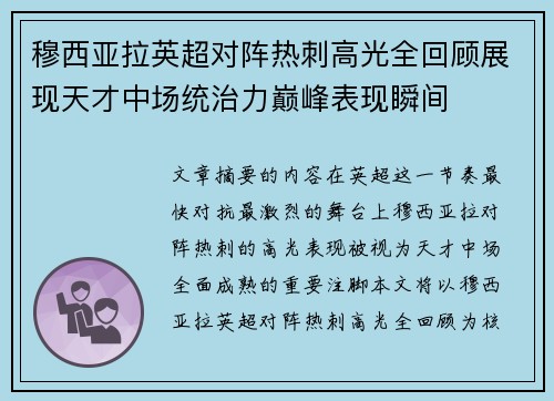 穆西亚拉英超对阵热刺高光全回顾展现天才中场统治力巅峰表现瞬间