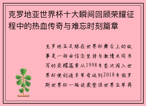 克罗地亚世界杯十大瞬间回顾荣耀征程中的热血传奇与难忘时刻篇章