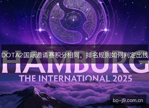 DOTA2国际邀请赛积分相同，排名规则如何判定出线