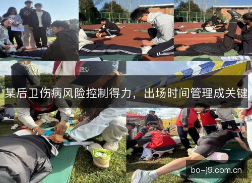 某后卫伤病风险控制得力，出场时间管理成关键