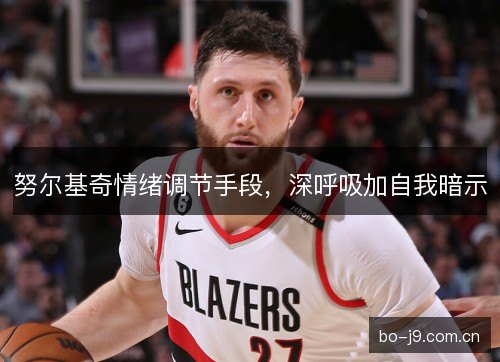 努尔基奇情绪调节手段，深呼吸加自我暗示
