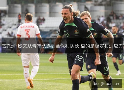杰克逊·欧文从青年队踢到圣保利队长 靠的是稳定和适应力 杰克逊·欧文从青年队踢到圣保利队长 靠的是稳定和适应力