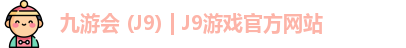九游会